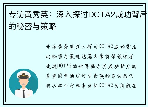 专访黄秀英：深入探讨DOTA2成功背后的秘密与策略