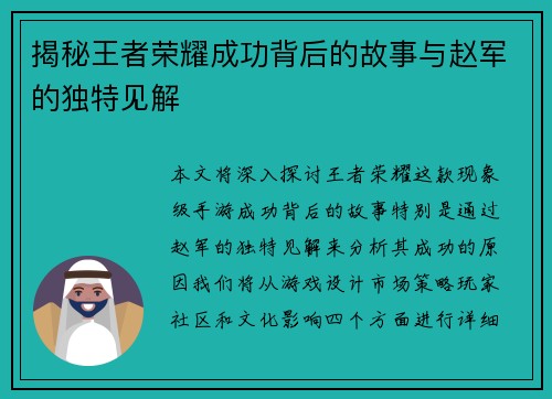 揭秘王者荣耀成功背后的故事与赵军的独特见解