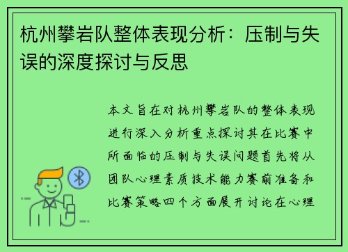 杭州攀岩队整体表现分析：压制与失误的深度探讨与反思