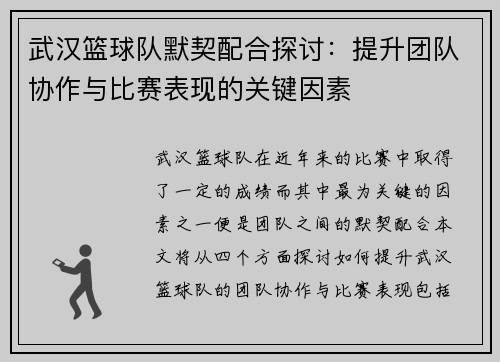 武汉篮球队默契配合探讨：提升团队协作与比赛表现的关键因素