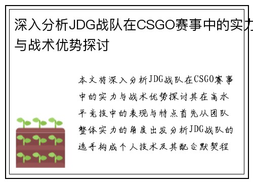 深入分析JDG战队在CSGO赛事中的实力与战术优势探讨