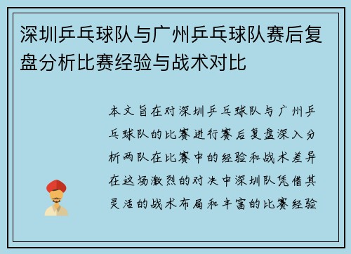 深圳乒乓球队与广州乒乓球队赛后复盘分析比赛经验与战术对比