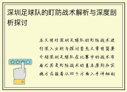 深圳足球队的盯防战术解析与深度剖析探讨
