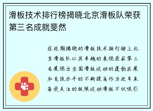 滑板技术排行榜揭晓北京滑板队荣获第三名成就斐然