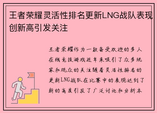 王者荣耀灵活性排名更新LNG战队表现创新高引发关注