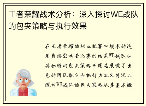王者荣耀战术分析：深入探讨WE战队的包夹策略与执行效果
