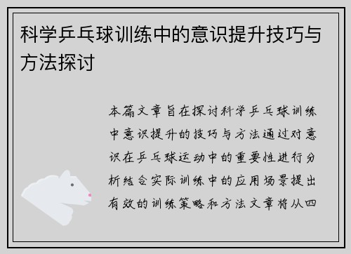 科学乒乓球训练中的意识提升技巧与方法探讨