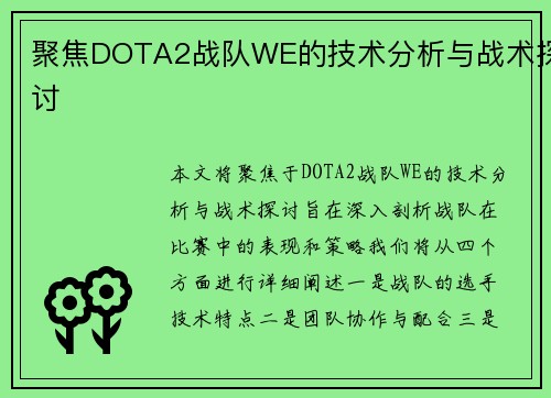 聚焦DOTA2战队WE的技术分析与战术探讨