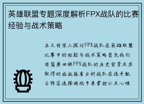 英雄联盟专题深度解析FPX战队的比赛经验与战术策略