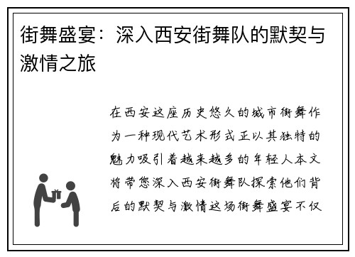 街舞盛宴：深入西安街舞队的默契与激情之旅