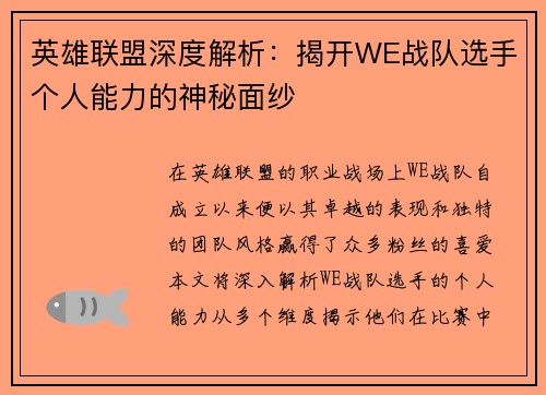 英雄联盟深度解析：揭开WE战队选手个人能力的神秘面纱